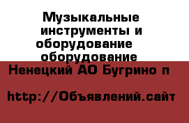 Музыкальные инструменты и оборудование DJ оборудование. Ненецкий АО,Бугрино п.